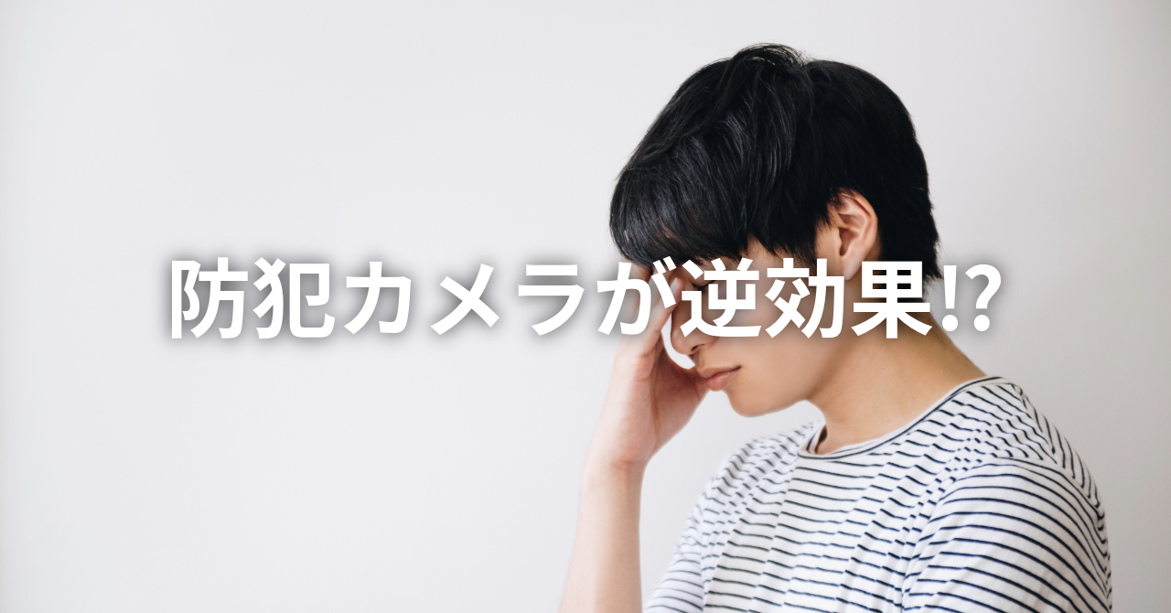 防犯カメラが逆効果!?(No.141)