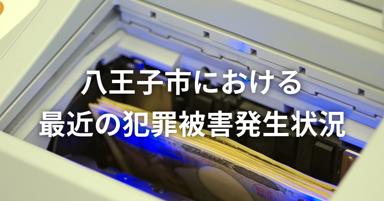 八王子市における【犯罪発生状況】