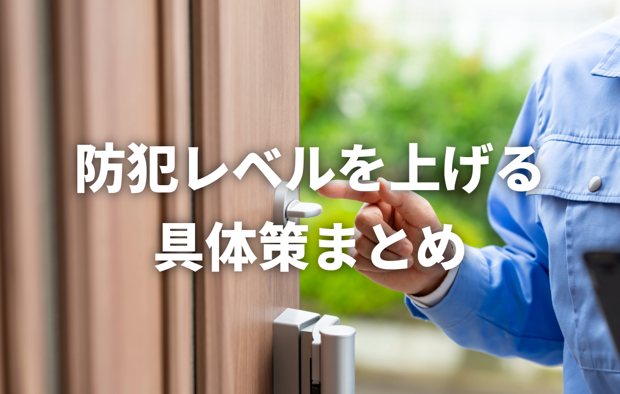 【1分でチェック！】あなたの家の防犯レベルを上げる具体的な具体策まとめ（No.174）
