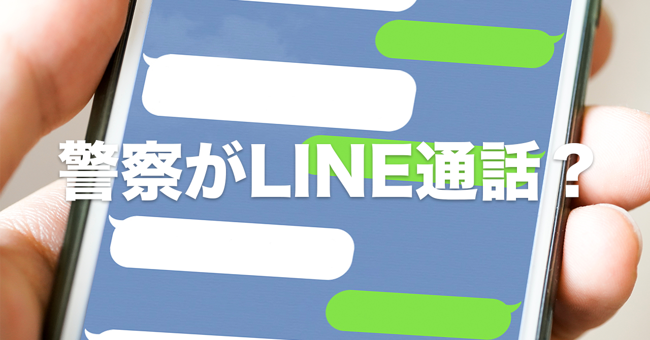 「警察がLINE通話で連絡!?」
