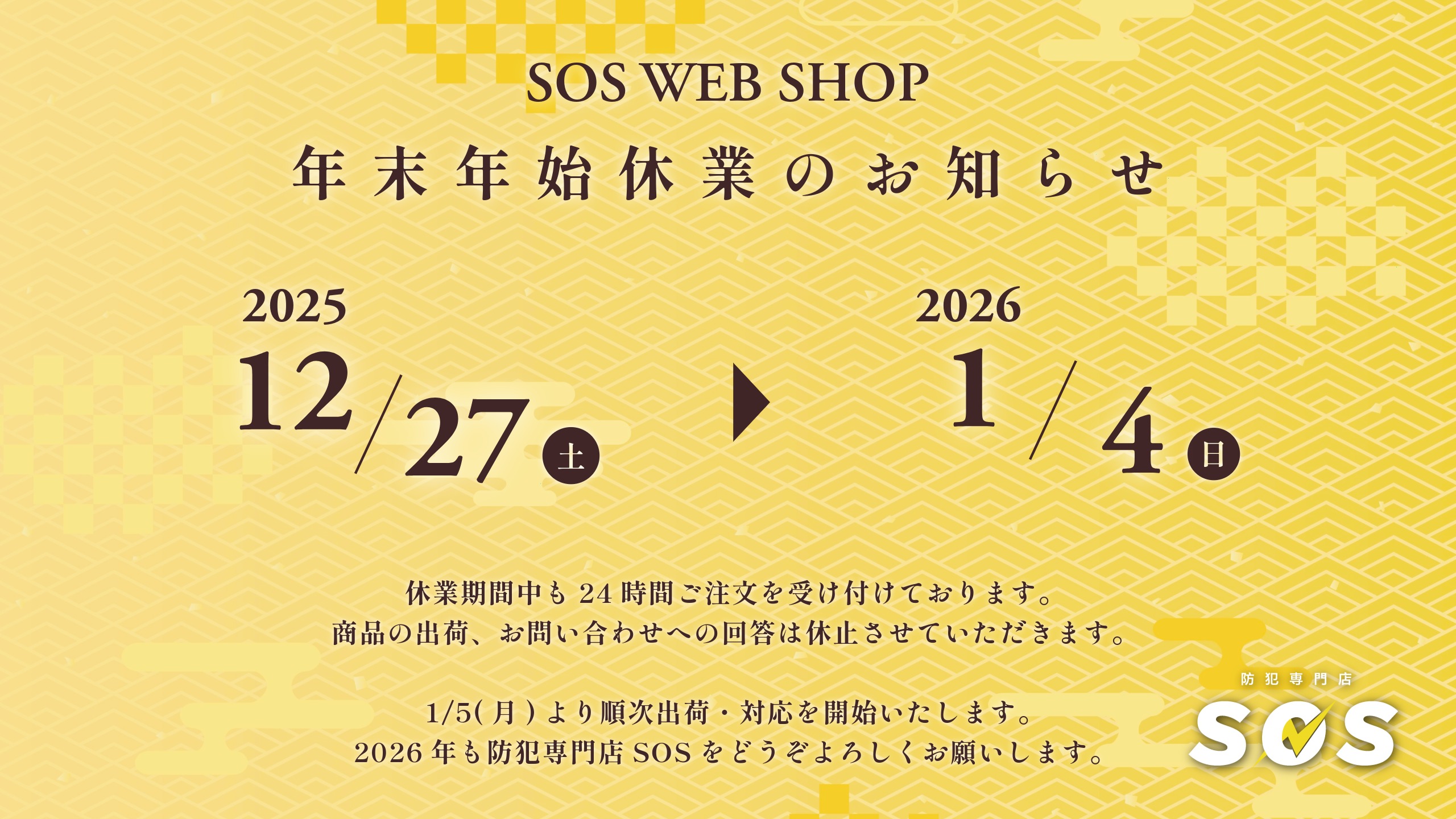 年末年始休業のお知らせ