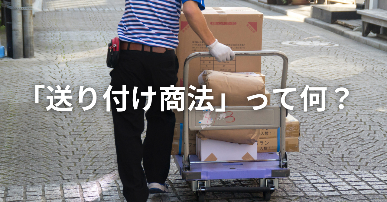 「送り付け商法」って何？（No.124）