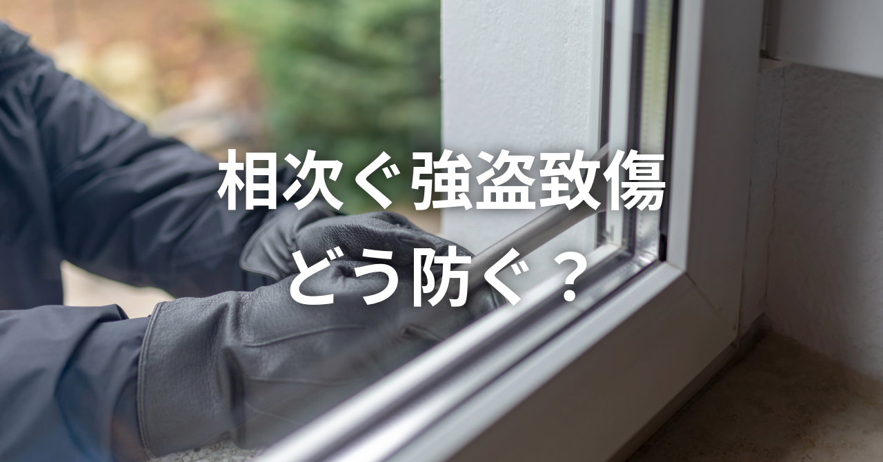 相次ぐ強盗致傷!住宅への侵入をどう防ぐか(No.142)