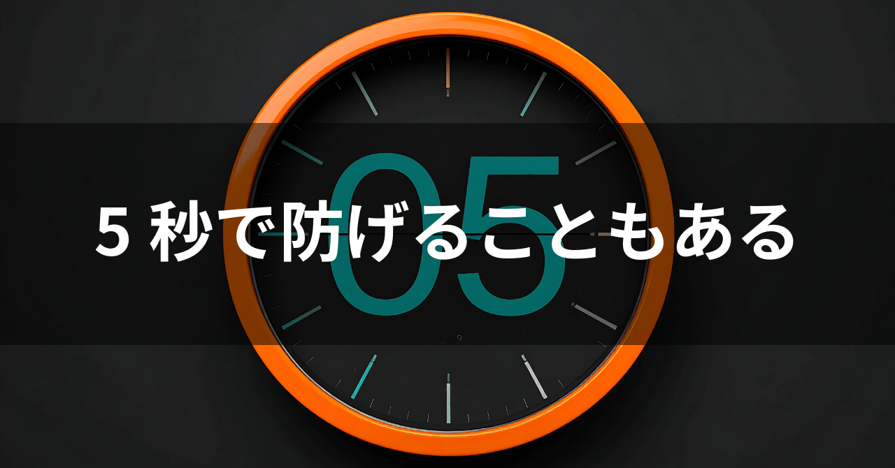 5秒の防犯習慣(No.148)