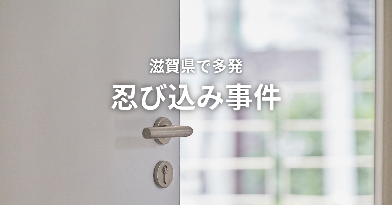 【滋賀県で多発の「忍び込み」について】