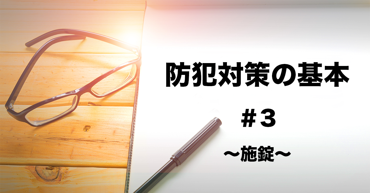油断大敵！ちょっとの時間でもしっかり施錠
