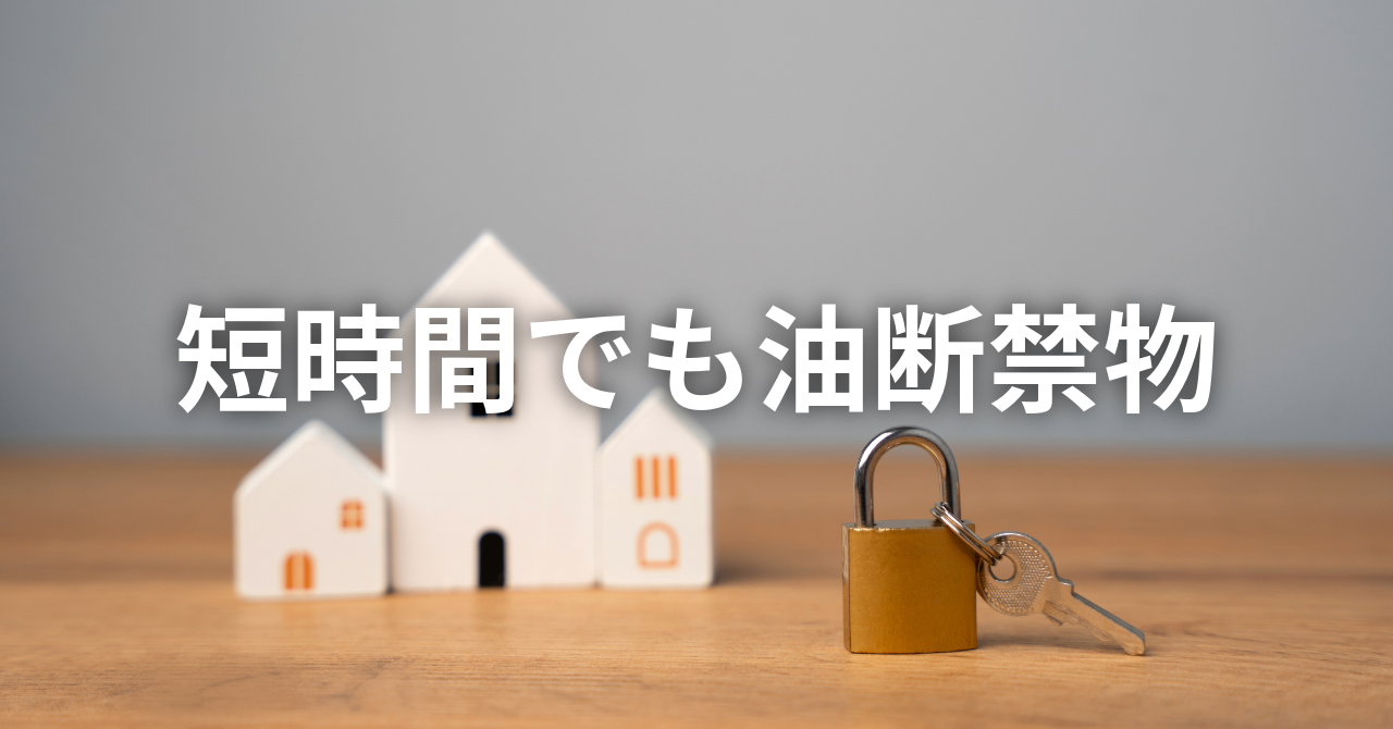 「短時間でも油断禁物！」確実な戸締りを