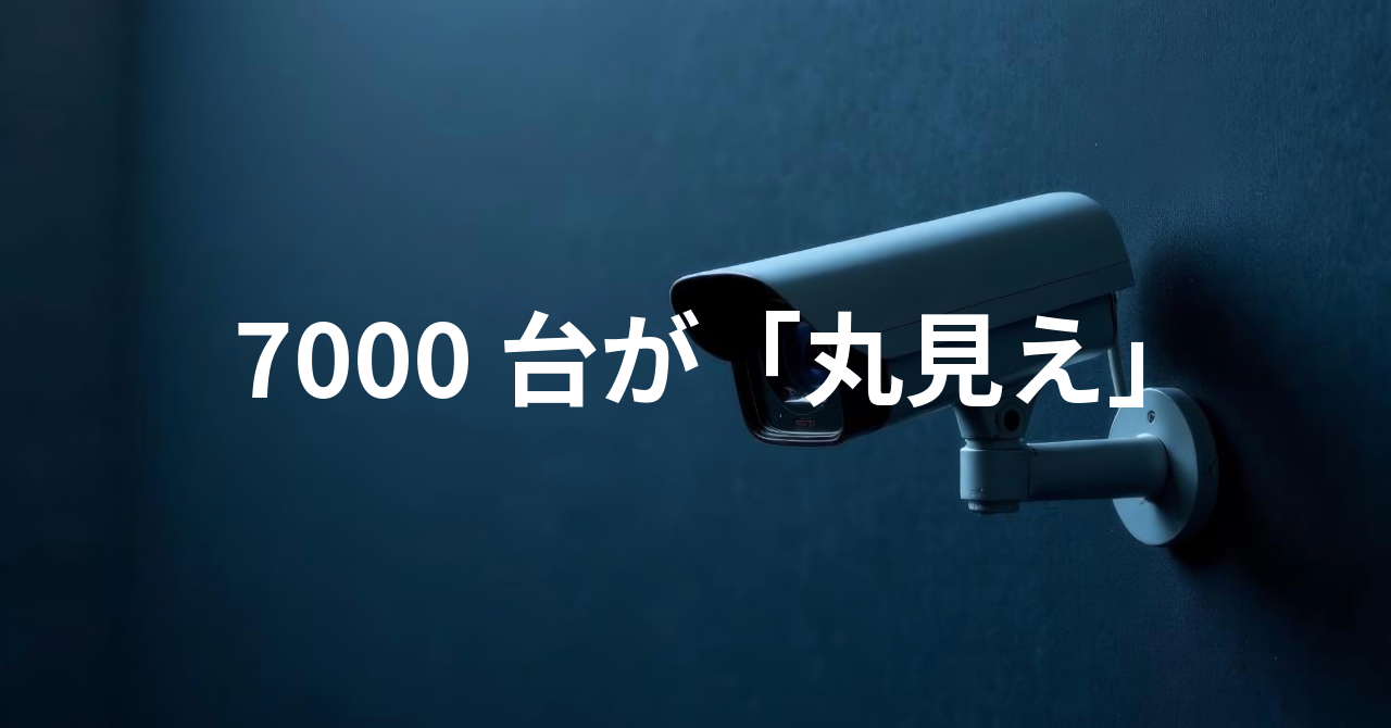7000台が「丸見え」（No.113）