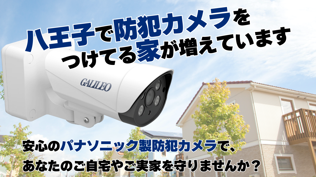 八王子で防犯カメラをつけてる家が増えています！