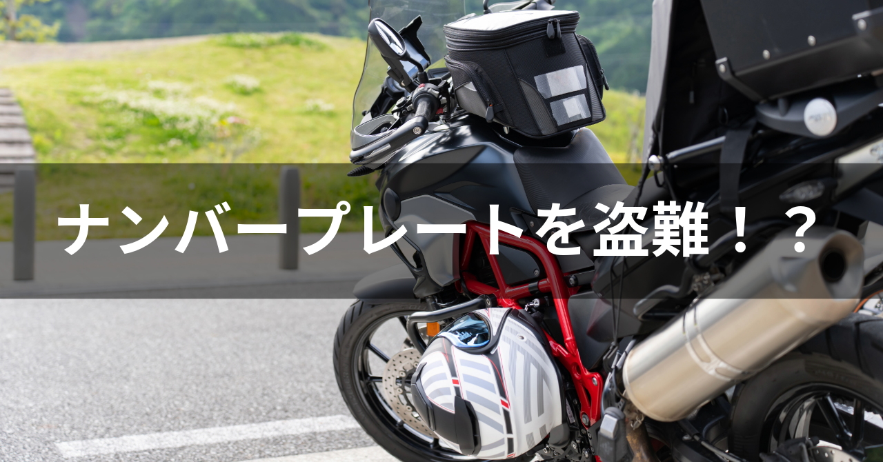 【オートバイ・ナンバープレート盗難多発！】今すぐできる対策で愛車を守ろう