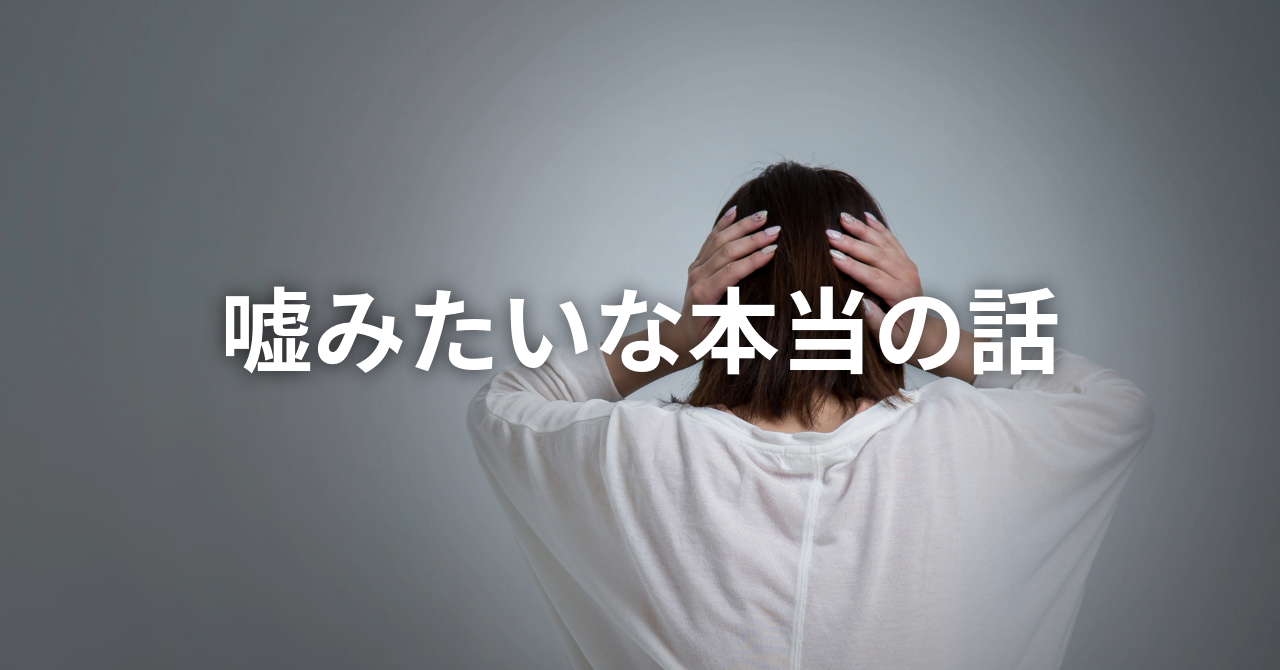 【嘘みたいな本当の話】