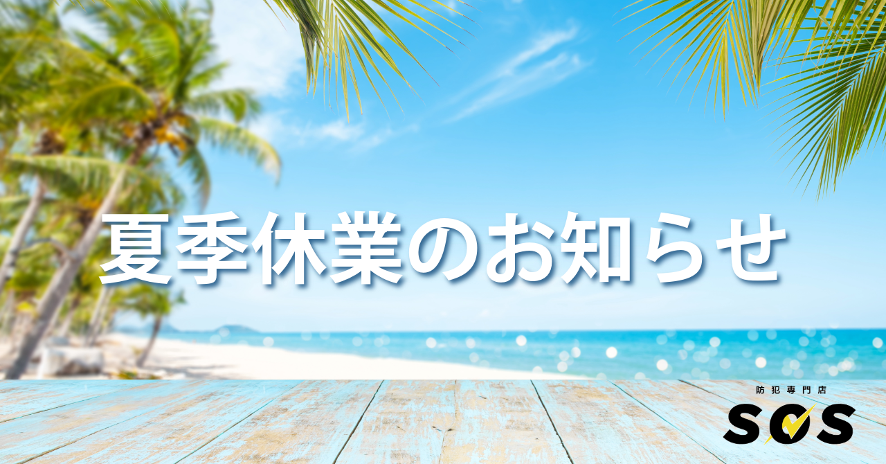 防犯専門店SOS 夏季休業のお知らせ