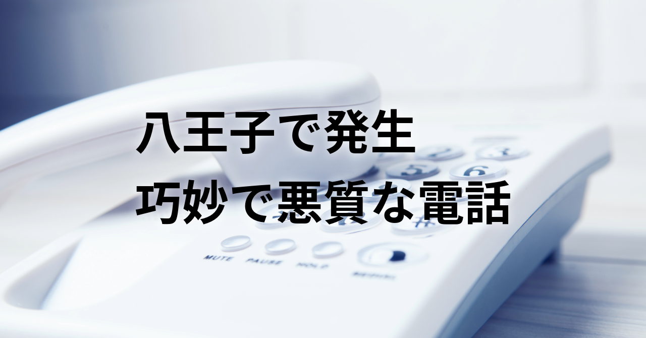 【八王子で発生】巧妙で悪質な詐欺電話