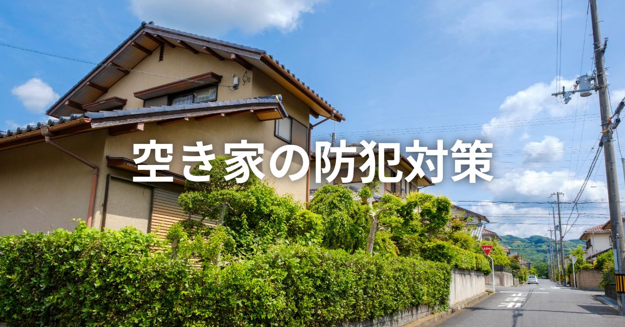 【空き家の防犯対策】（No.106)