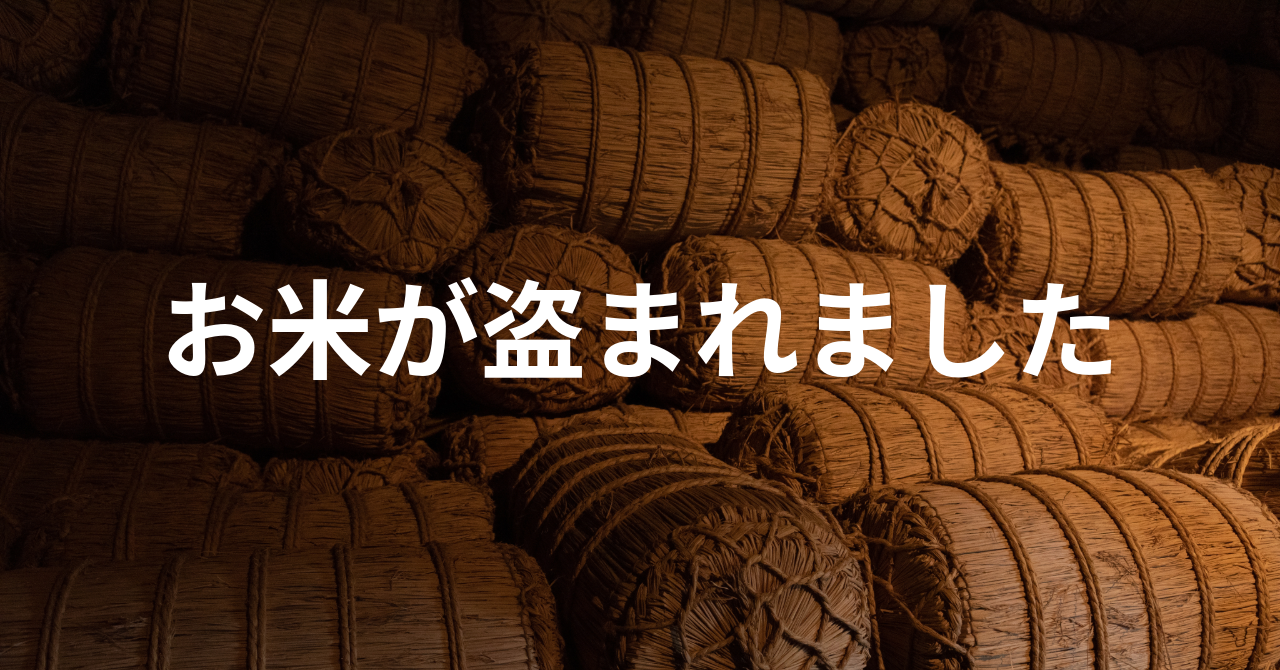 【お米が盗まれました】