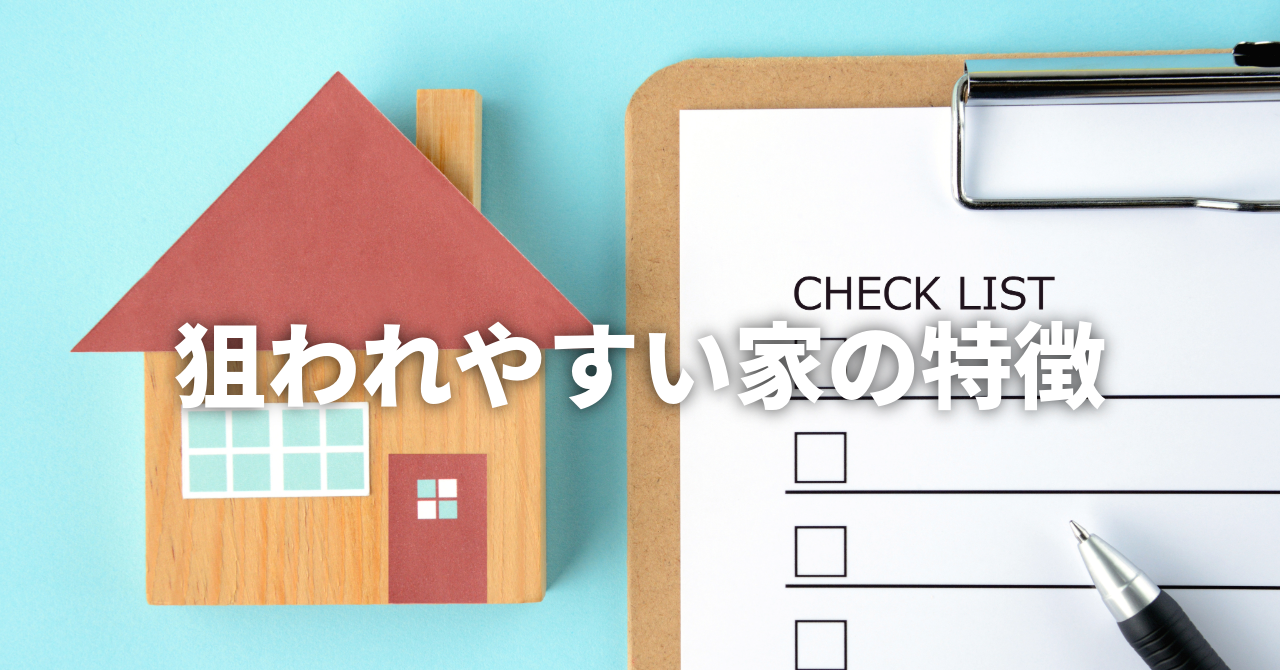 空き巣に狙われやすい家の「特徴」