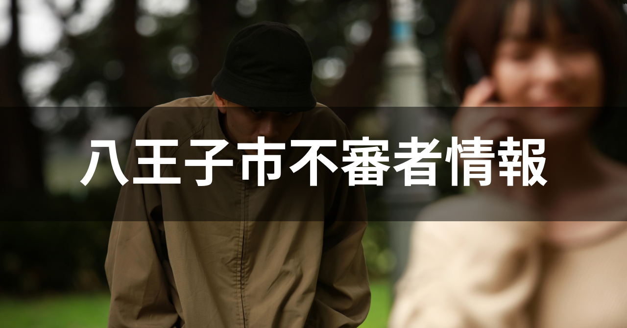 八王子市で発生した「不審者」情報