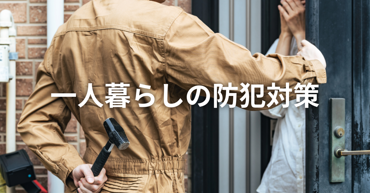 【一人暮らし】の防犯対策のススメ
