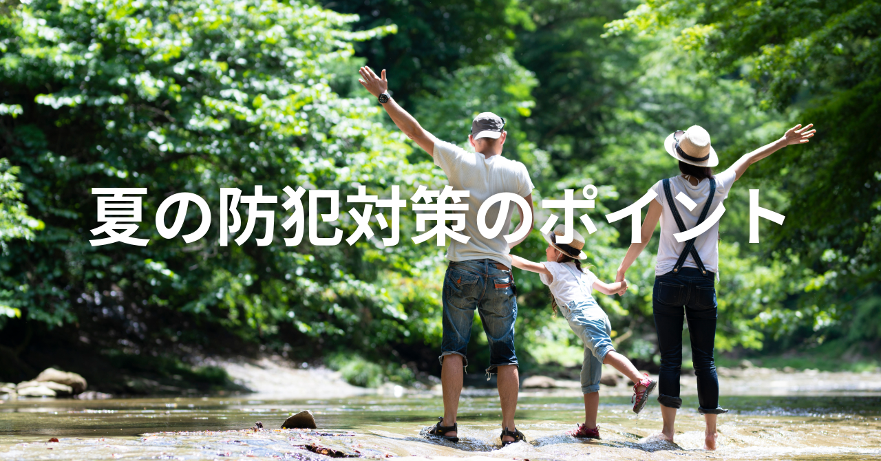 夏の防犯対策のポイント（No.114）