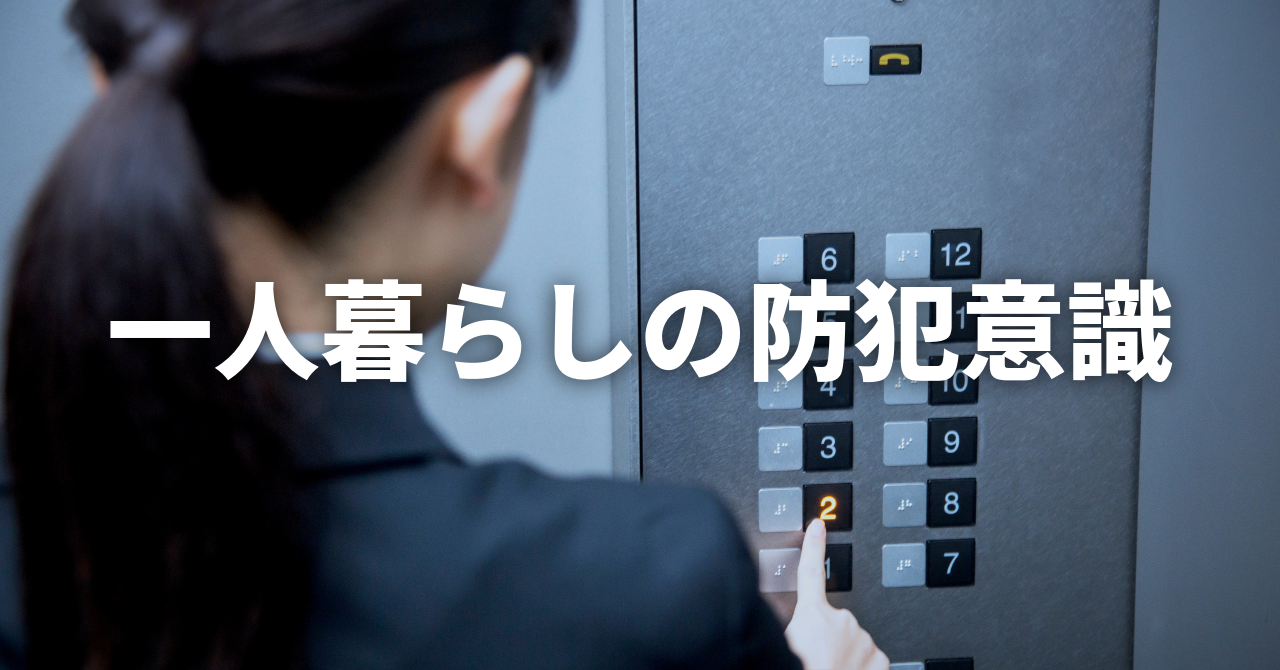 【現実とのギャップ】一人暮らしの防犯意識（No.164）