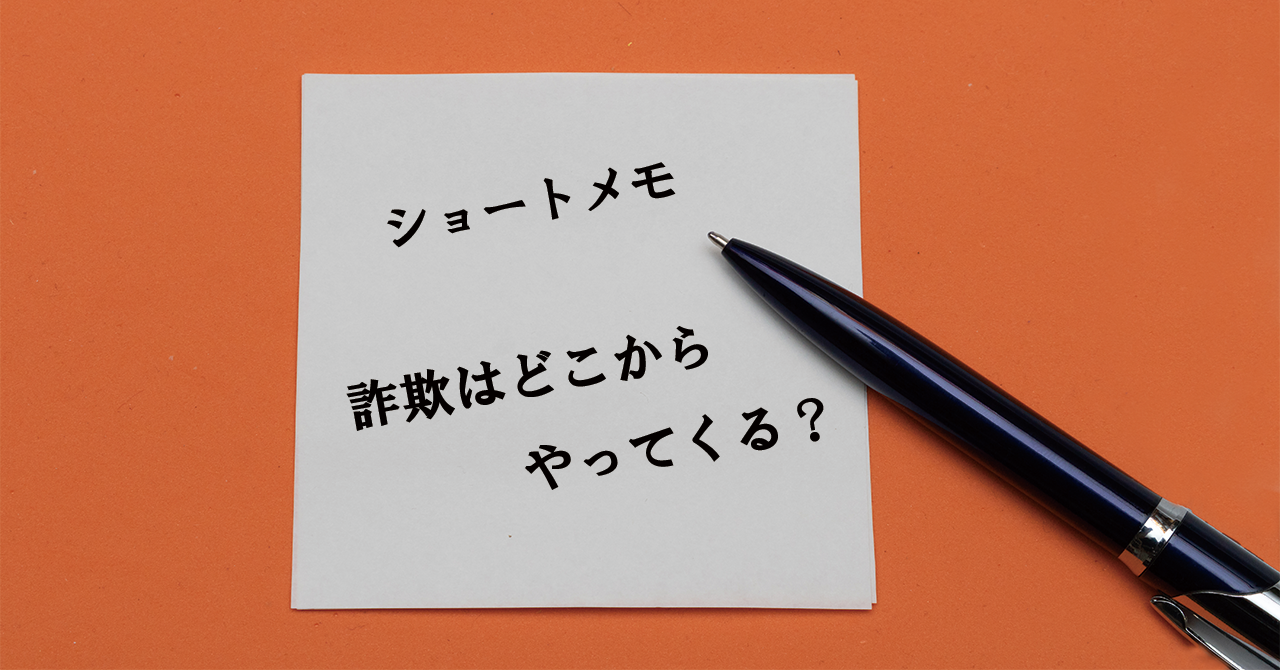詐欺はどこからやってくる？巧妙な手口を知って賢く身を守ろう！（後編）