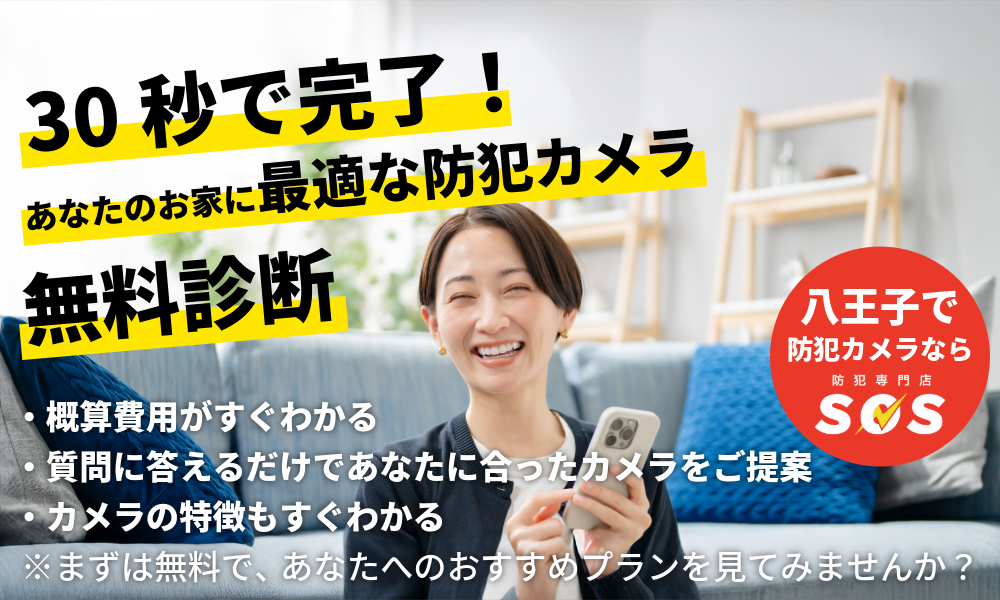 【30秒で完了！】おすすめ防犯カメラ無料診断実施中！