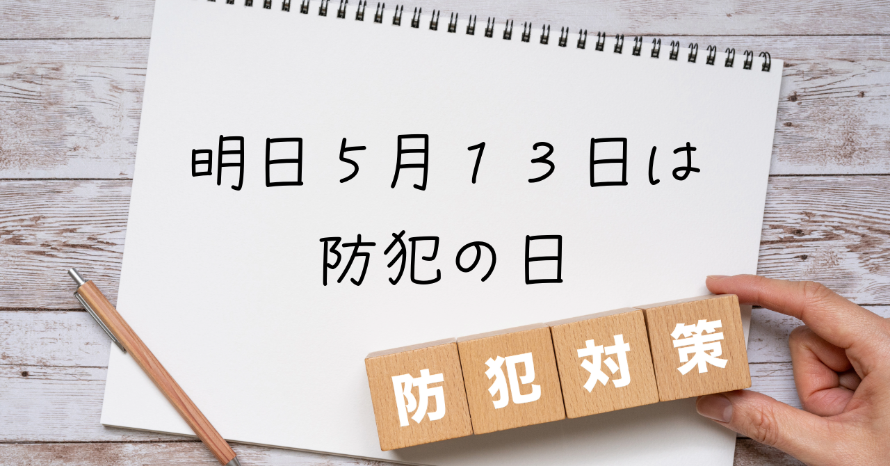 明日は「防犯建物部品で安全・安心・防犯の日」