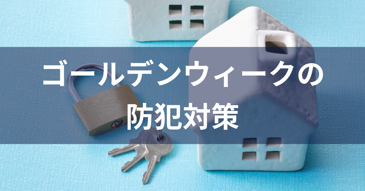 【ゴールデンウィーク】防犯対策してますか？