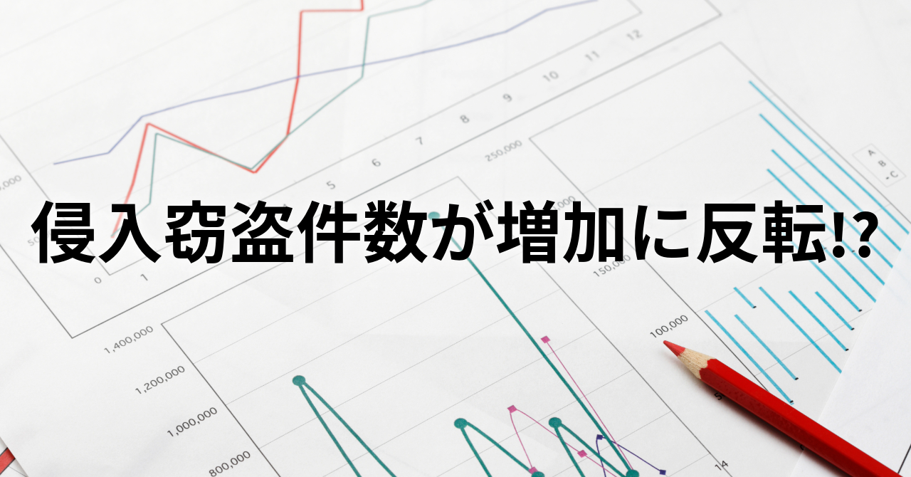 侵入窃盗件数が増加に反転!?（No.120）