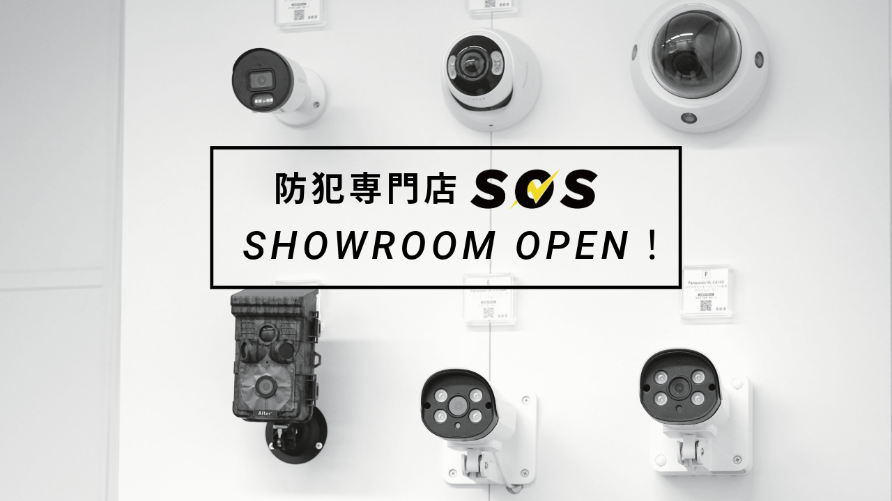 【防犯専門店SOSカメラショールームOPEN！】展示カメラ6機種を一挙公開します。