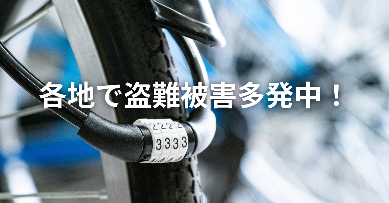 各地で自転車盗難被害が多発中！（No.127）