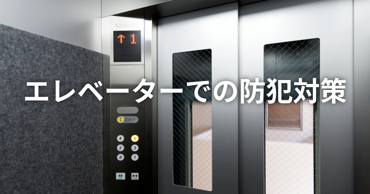 エレベーターでの防犯対策（No.130）