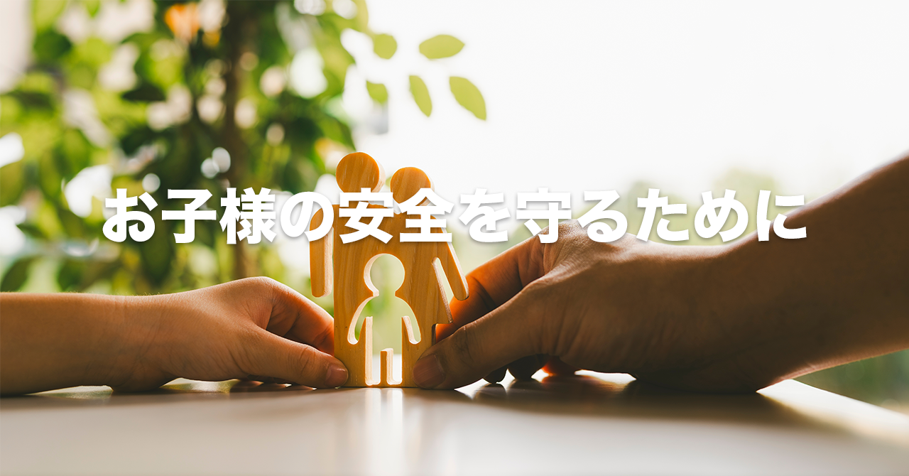 春休み期間中の子どもの見守りについて