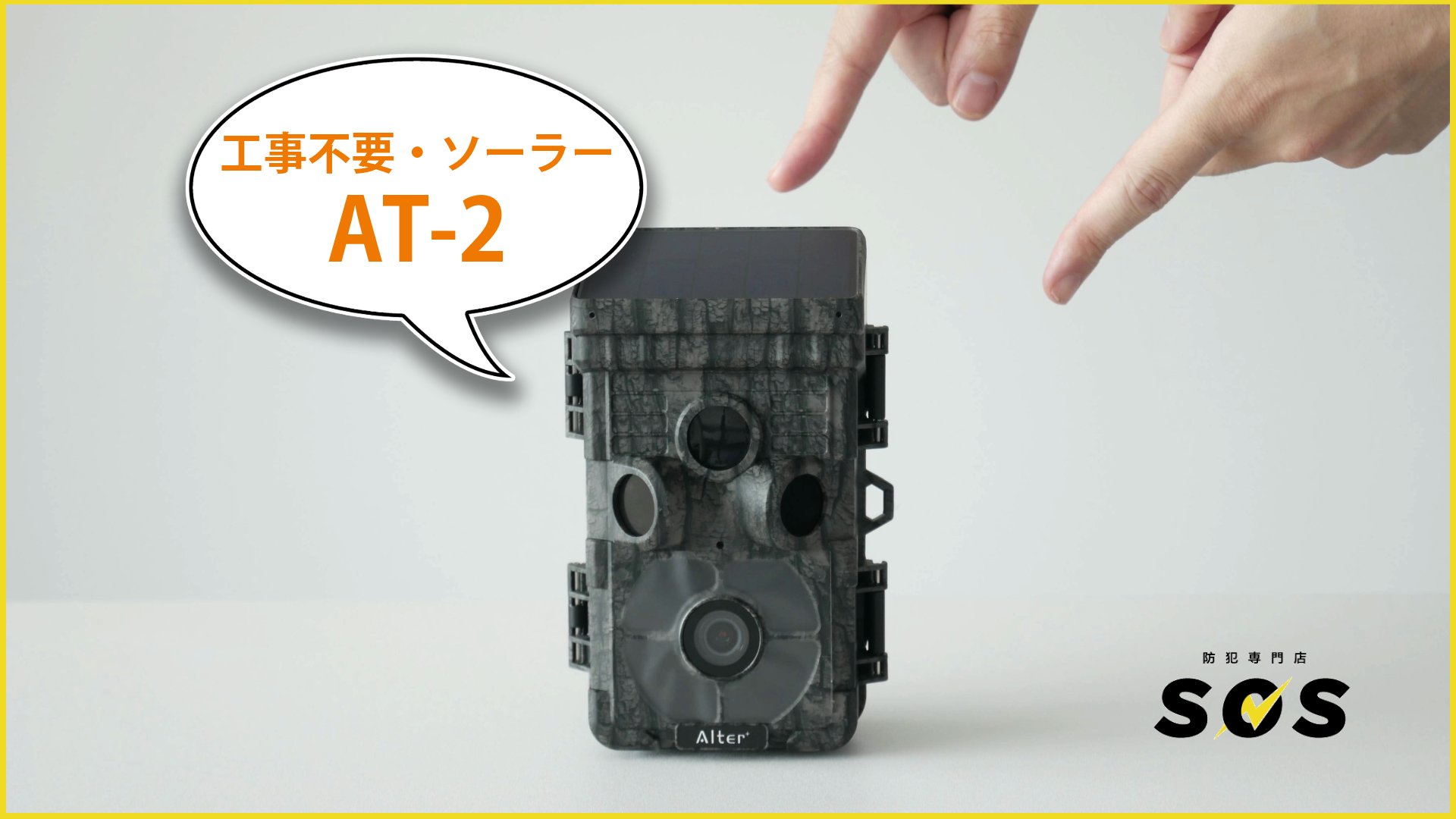 【ご自宅の2台目に最適】玄関の次は庭！工事不要の防犯カメラ「AT-2」（No.190）