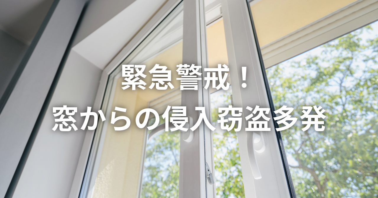【埼玉各地で被害多発】緊急警戒！窓からの侵入窃盗！（No.109)