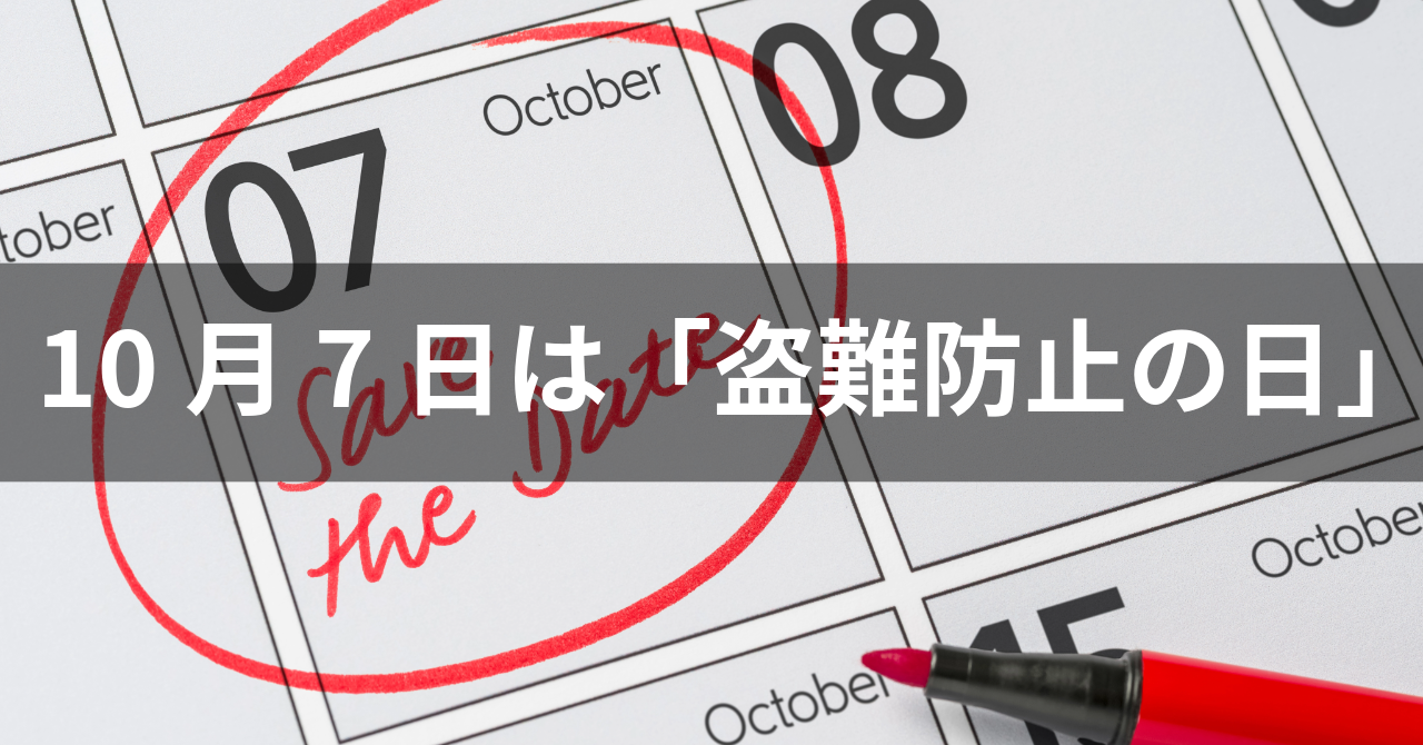 本日は「盗難防止の日」(No.144)