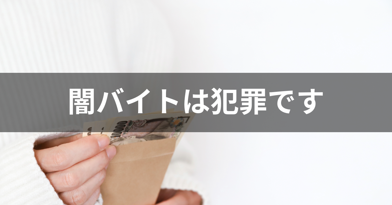 闇バイトは犯罪