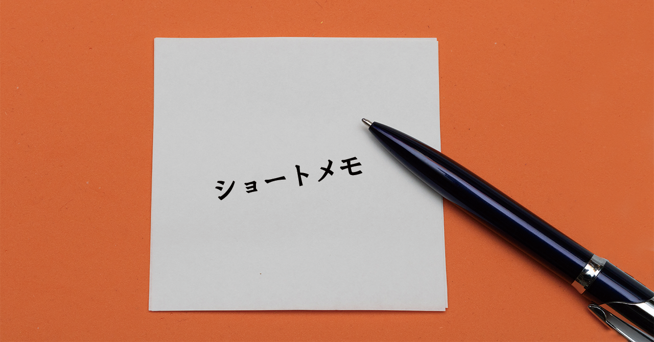 【ショートメモ】飛び込み営業にご用心！悪質業者の手口と対策