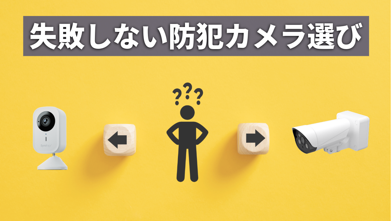 失敗しない防犯カメラの選び方！設置のポイント（No.189）