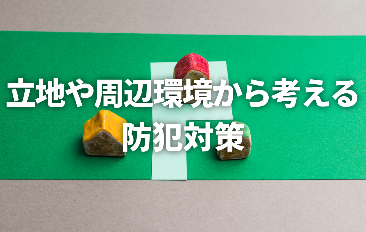 立地や周辺環境から考える防犯対策（No.173）
