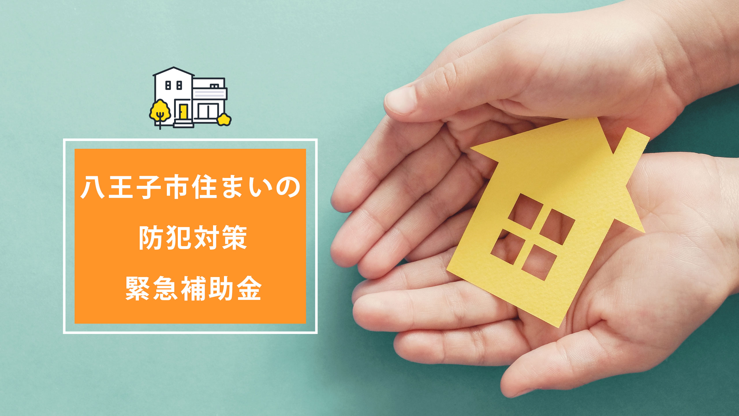 八王子市住まいの防犯対策緊急補助金