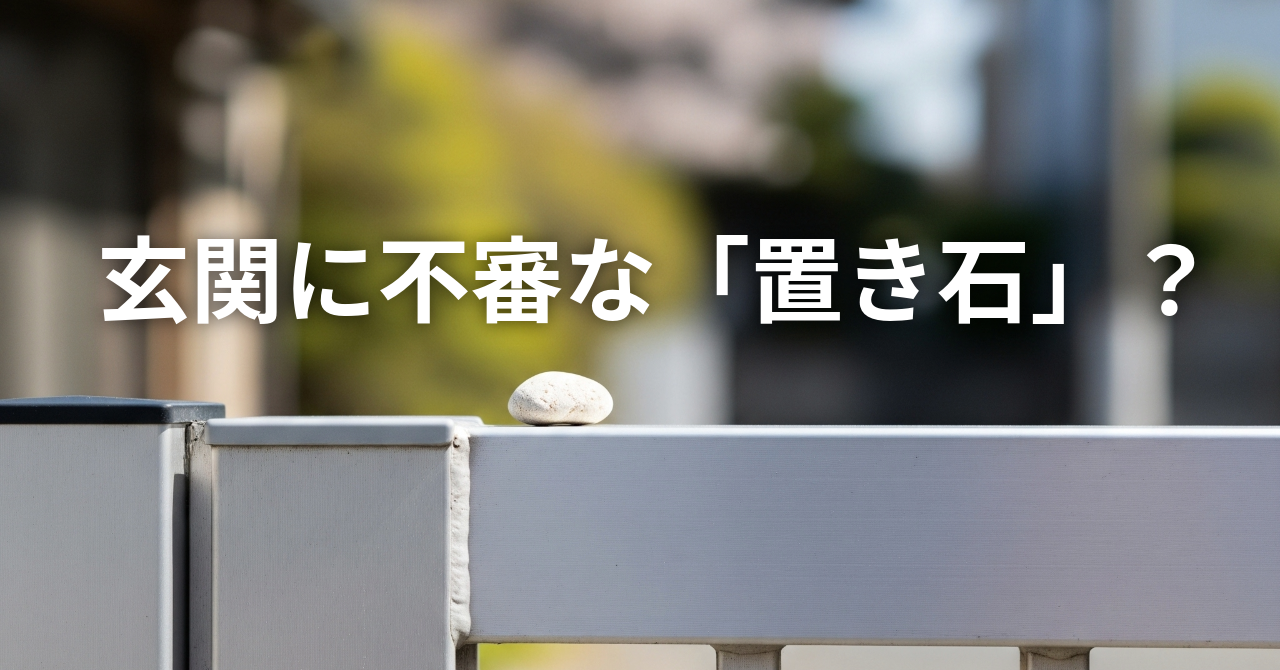玄関に不審な「置き石」？