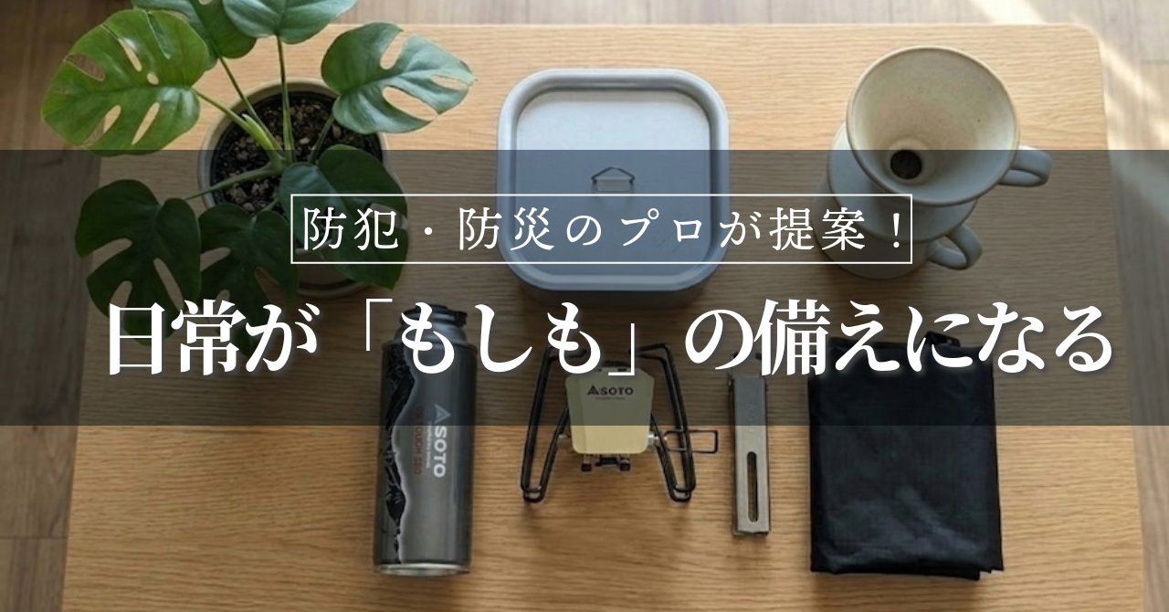 防犯のプロが提案！趣味の道具が命を守る「SOTO レギュレーターストーブ サンドベージュセット」
