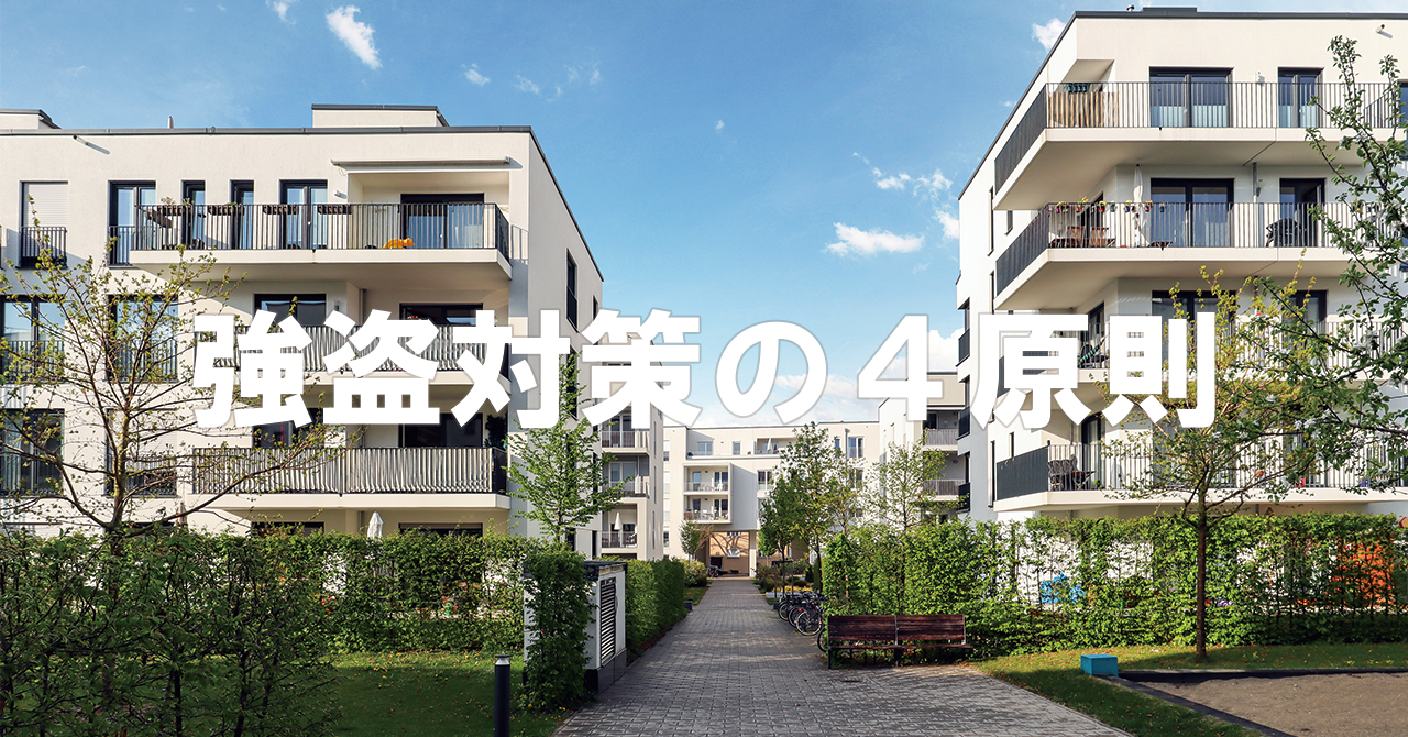 油断大敵！「強盗対策の４原則」