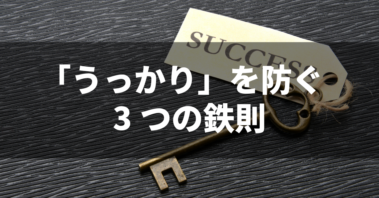 【鍵管理の極意】プロが教える「うっかり」を防ぐ３つの鉄則（No.161）