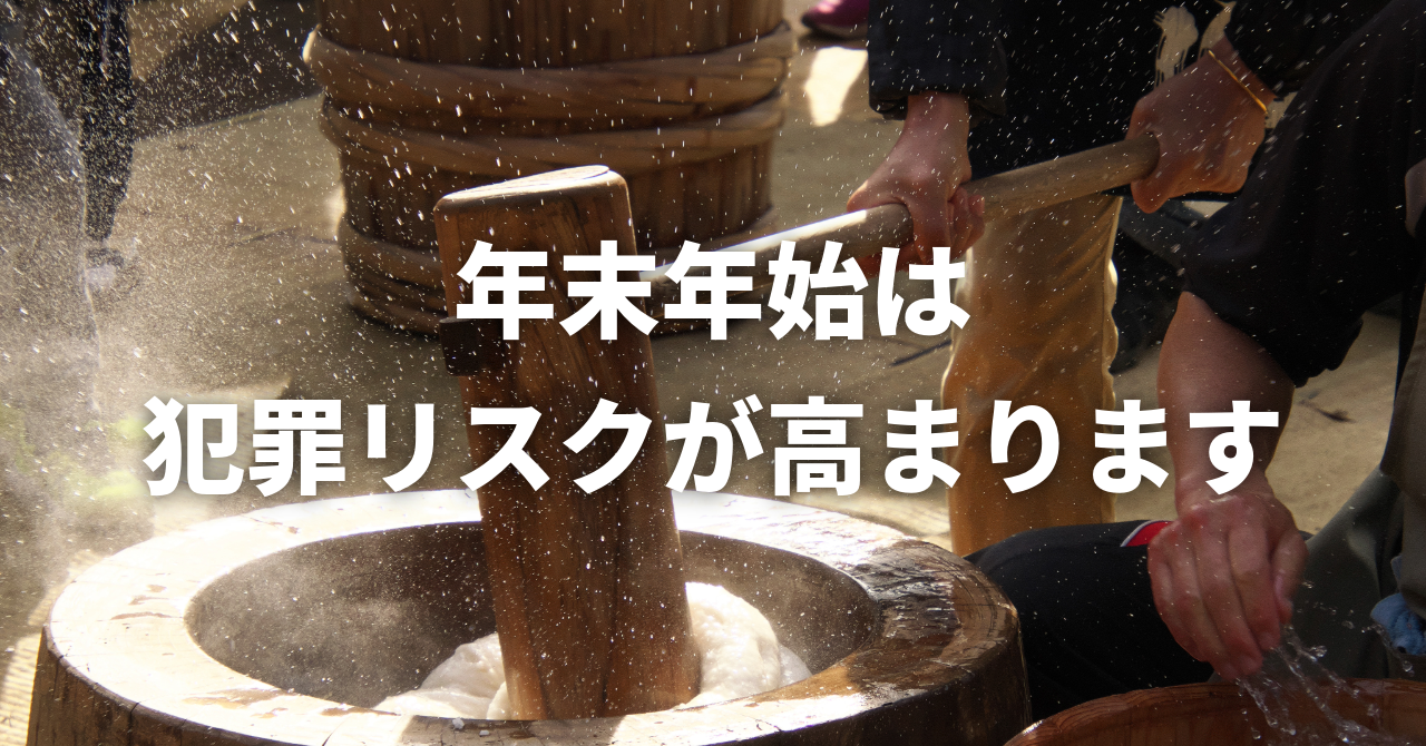 【ご注意ください】年末年始は犯罪のリスクが高まります。（No.156）