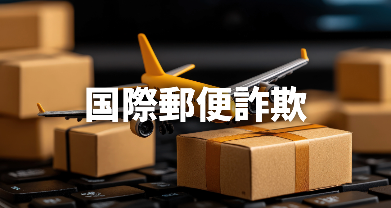 【国際郵便詐欺】にご注意！