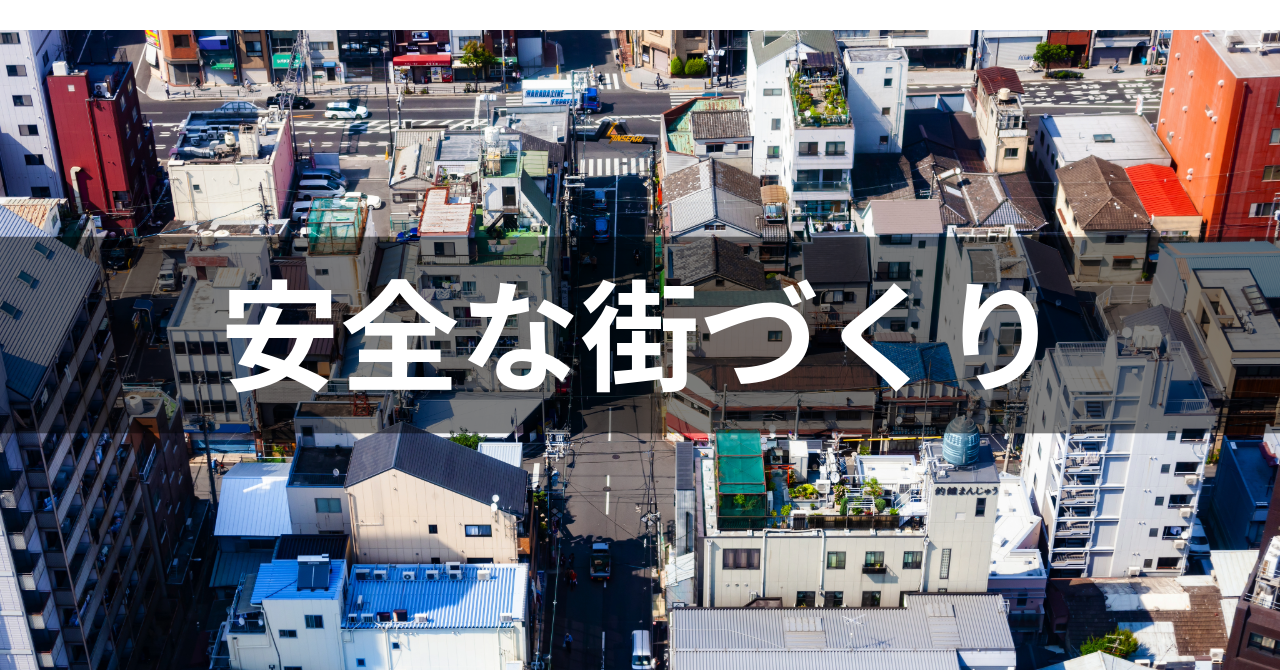 【安全な街づくり】のポイント
