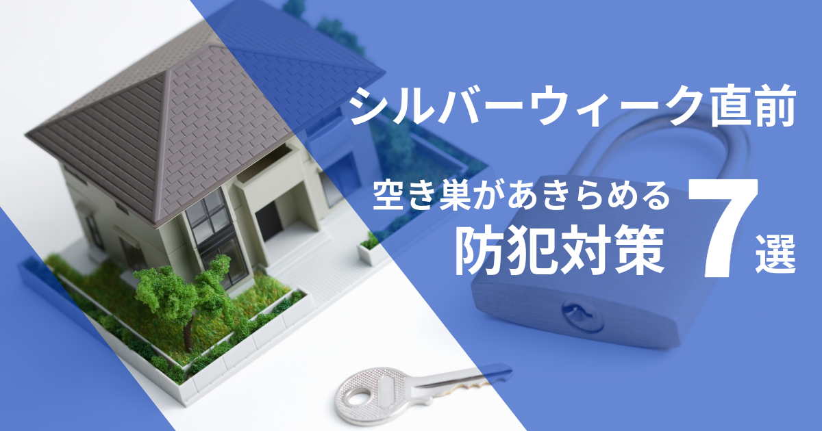 シルバーウィーク直前！空き巣があきらめる防犯対策7選（No.191）