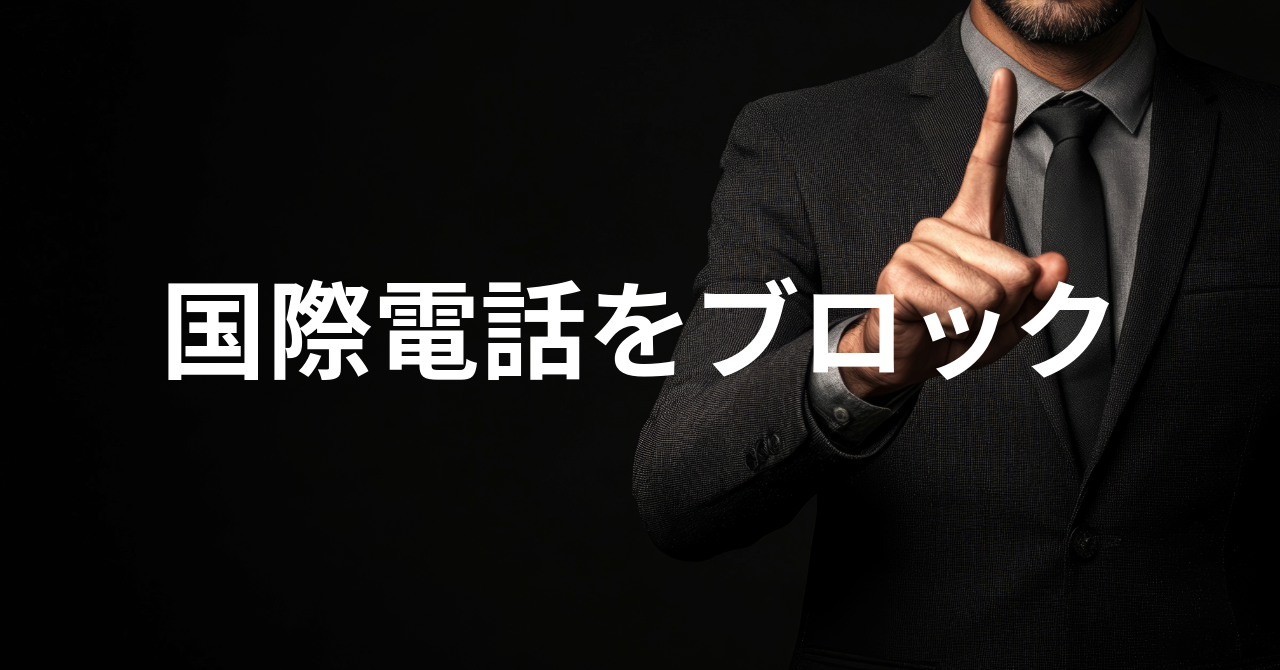 【立川市からの告知】国際電話ブロックについて